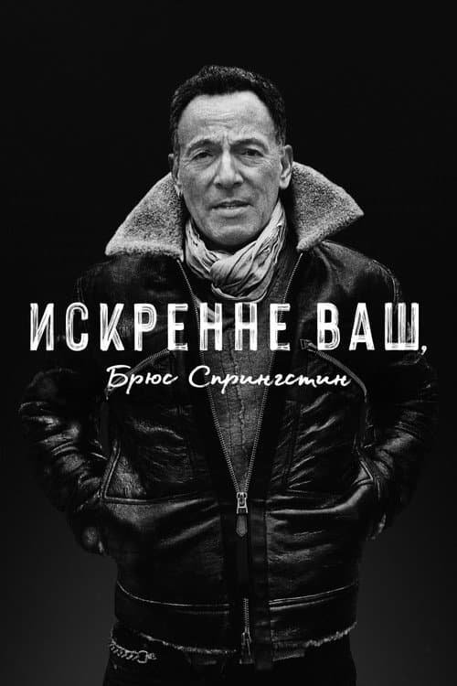 Искренне ваш, Брюс Спрингстин (2020)