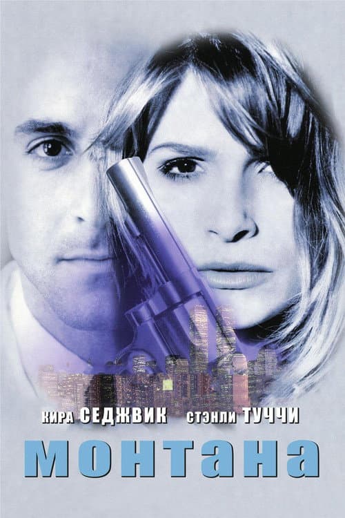 Монтана (1998)