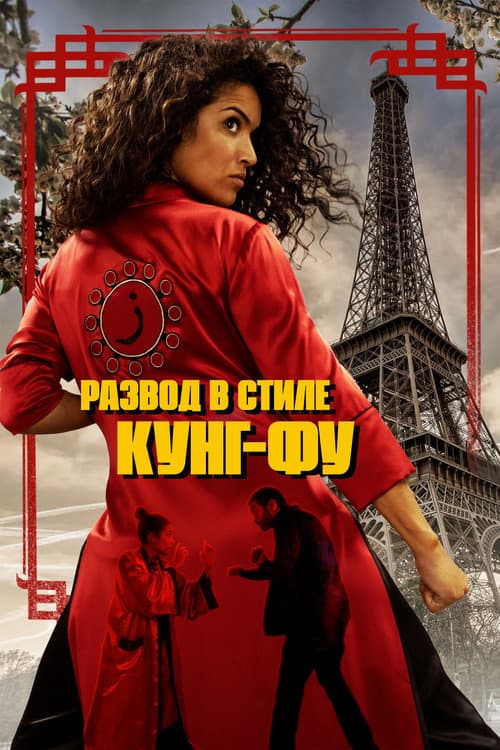 Развод в стиле кунг-фу (2022)