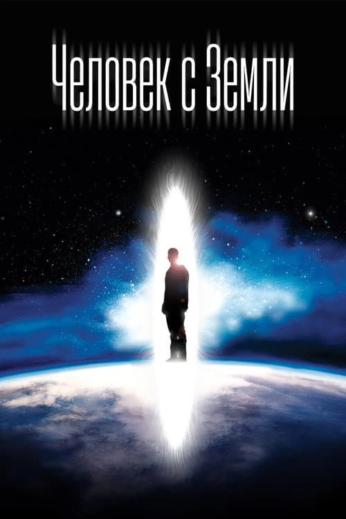 Человек с Земли (2007)