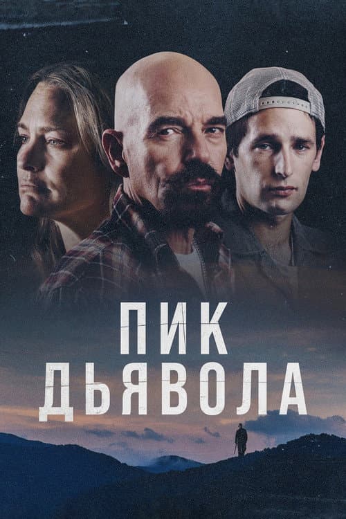 Пик Дьявола (2023)