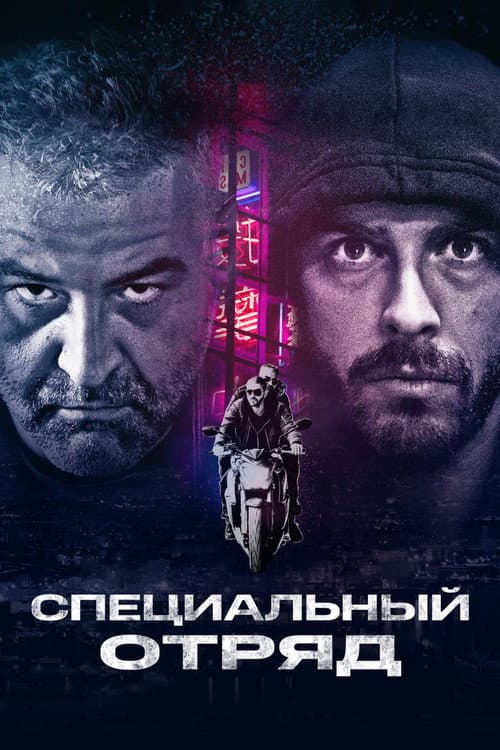 Специальный отряд (2017)