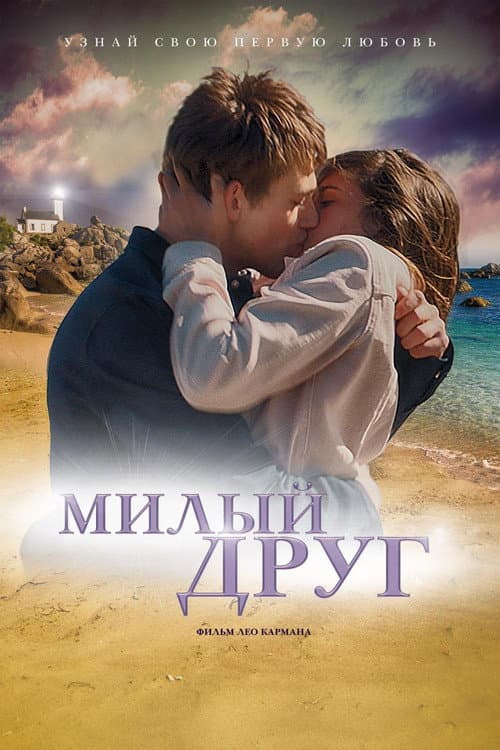 Милый друг (2020)