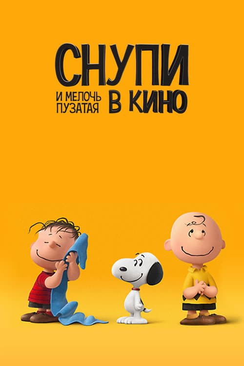 Снупи и мелочь пузатая в кино (2015)
