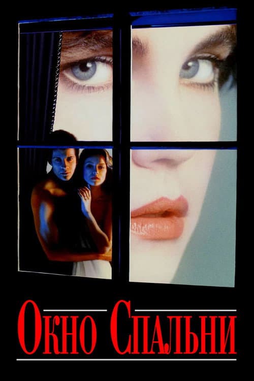 Окно спальни (1987)