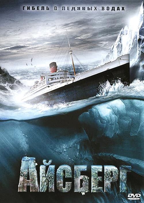 Айсберг (2010)