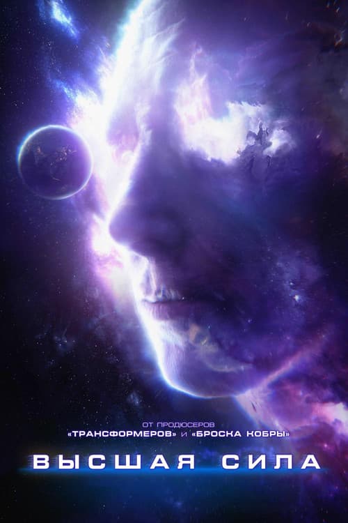 Высшая сила (2018)