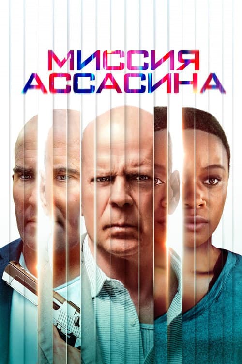 Миссия ассасина (2023)