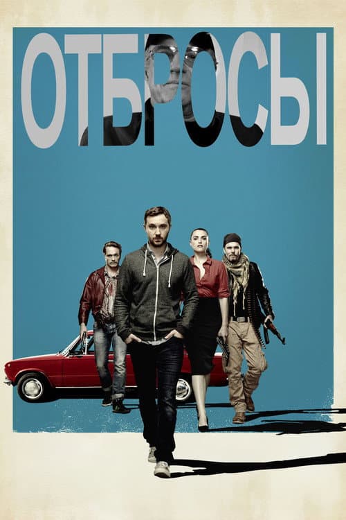 Отбросы (2015)