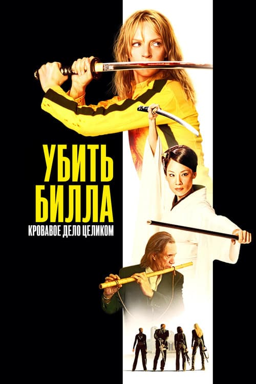 Убить Билла: Кровавое дело целиком (2011)