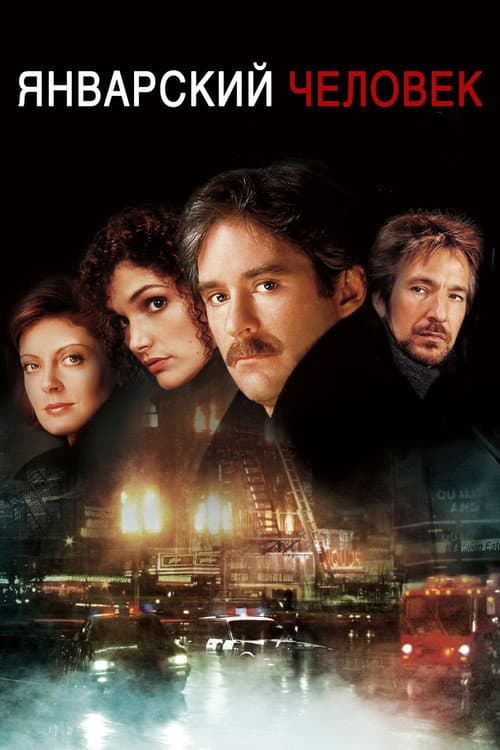 Январский человек (1989)