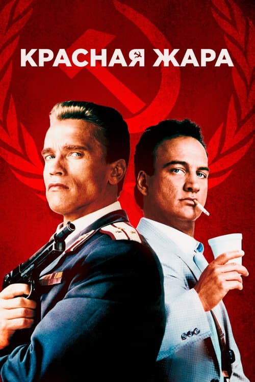 Красная жара (1988)