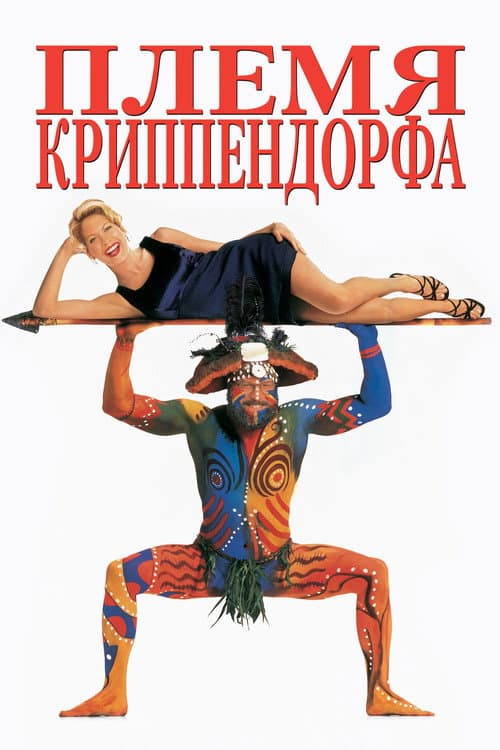 Племя Криппендорфа (1998)
