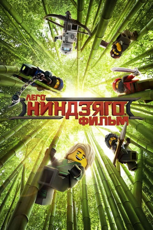 ЛЕГО Фильм: Ниндзяго (2017)