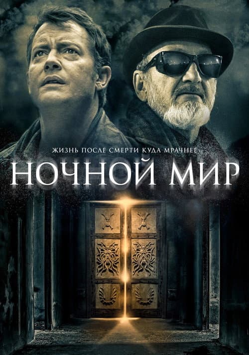 Ночной мир (2017)