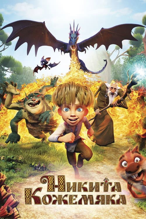 Никита Кожемяка (2016)