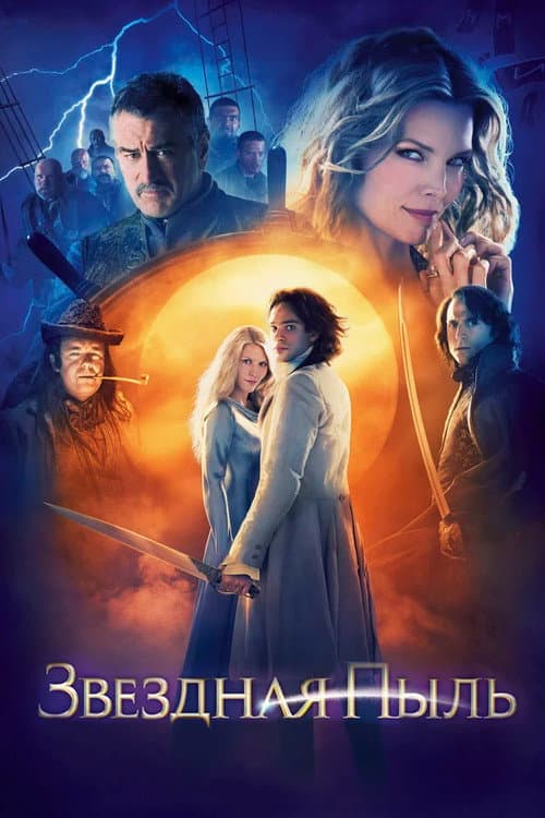 Звёздная пыль (2007)