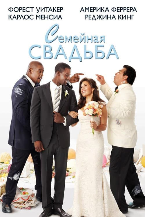 Семейная свадьба (2010)