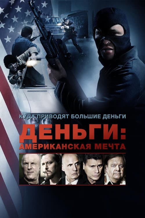 Деньги: Американская мечта (2012)