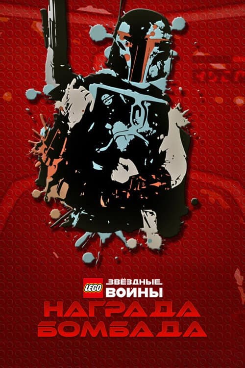 LEGO Звёздные Войны: Награда Бомбада (2010)