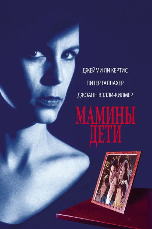 Мамины дети (1993)