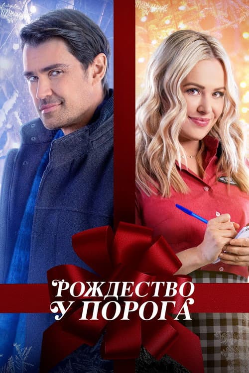 Рождество у порога (2022)