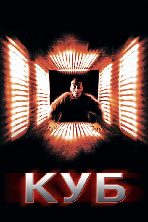 Куб (1998)