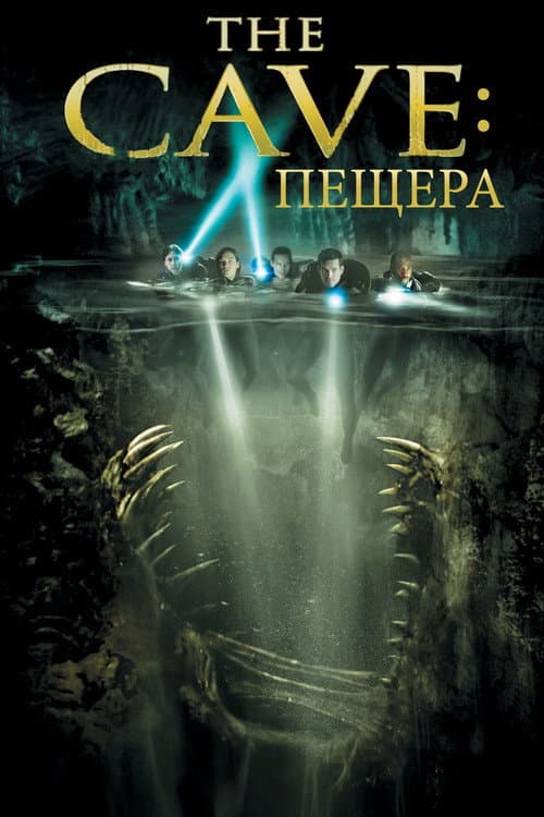 Пещера (2005)