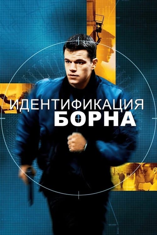 Идентификация Борна (2002)