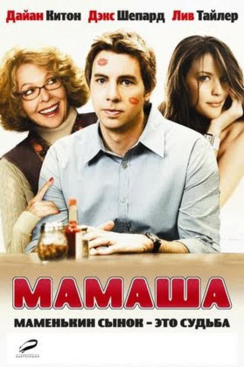 Мамаша (2008)
