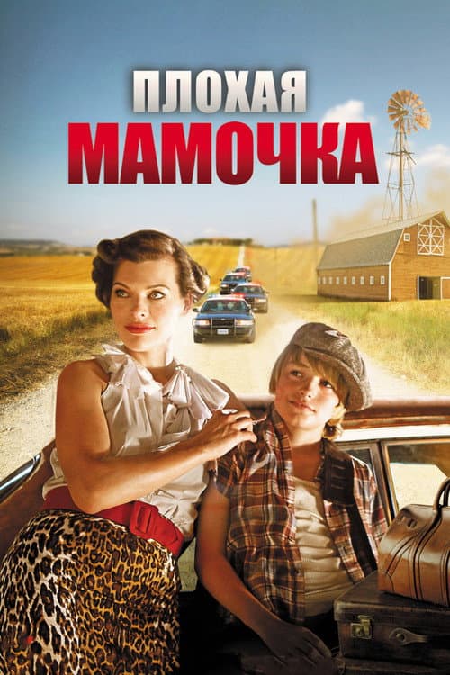 Плохая мамочка (2011)