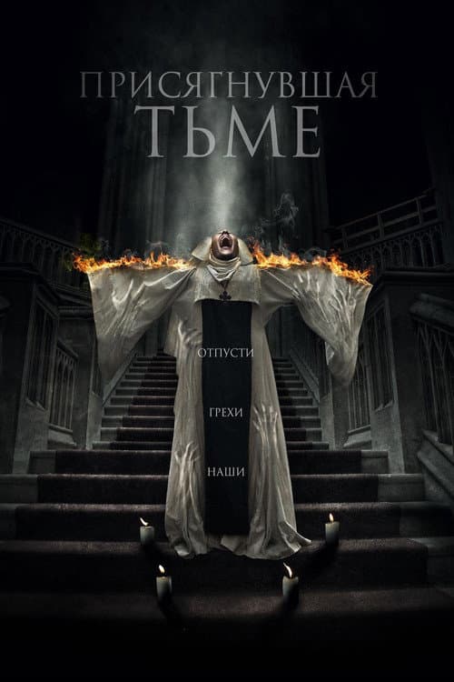 Присягнувшая тьме (2018)