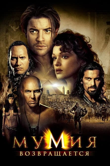 Мумия возвращается (2001)