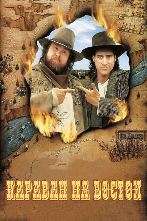 Караван на восток (1994)