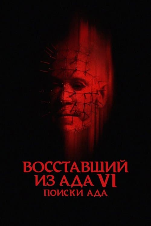 Восставший из ада 6: Поиски ада (2002)