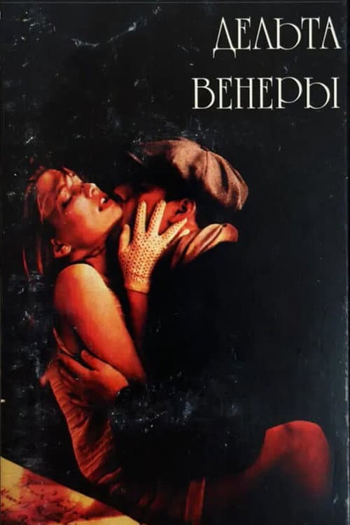 Дельта Венеры (1995)