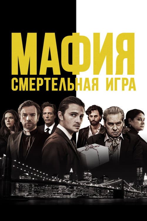 Мафия: Смертельная игра (2021)