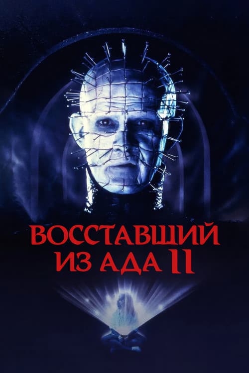 Восставший из ада 2 (1988)