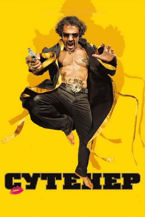 Сутенер (2010)