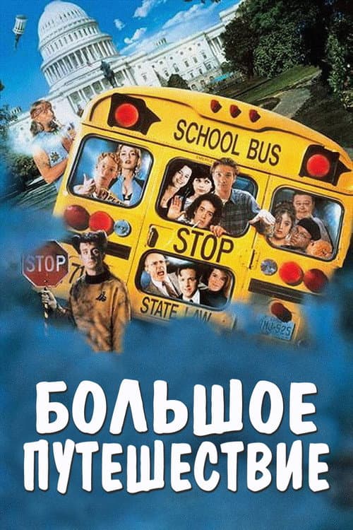 Большое путешествие (1995)