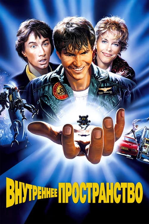 Внутреннее пространство (1987)