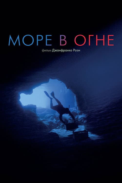 Море в огне (2016)