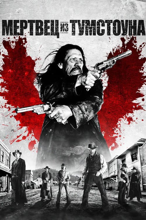 Мертвец из Тумстоуна (2013)