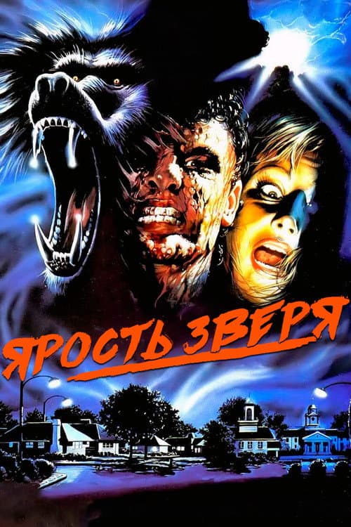 Ярость зверя (1988)