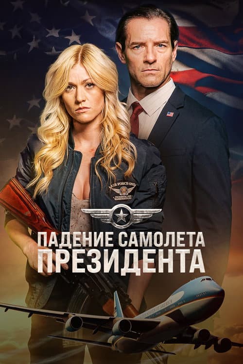 Падение первого борта (2024)