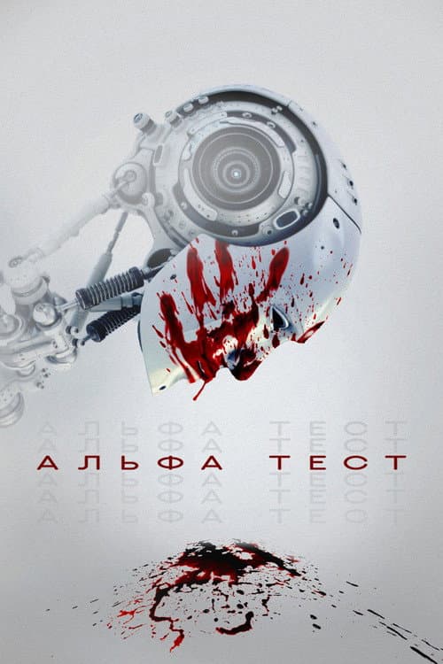Альфа-тест (2021)