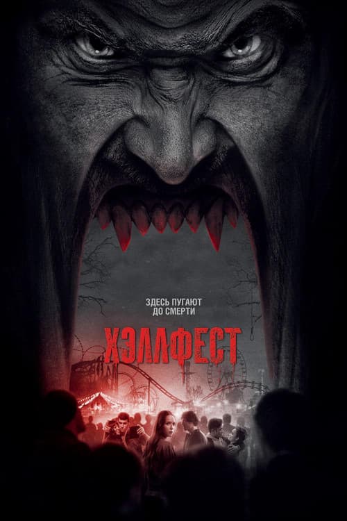 Хэллфест (2018)