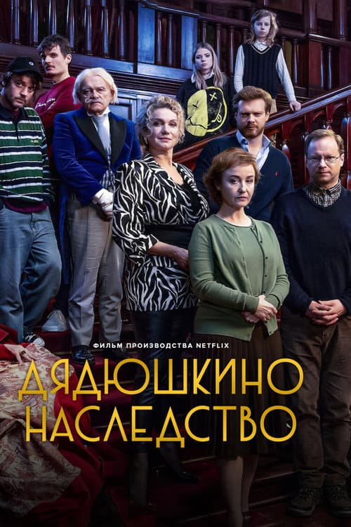 Дядюшкино наследство (2024)