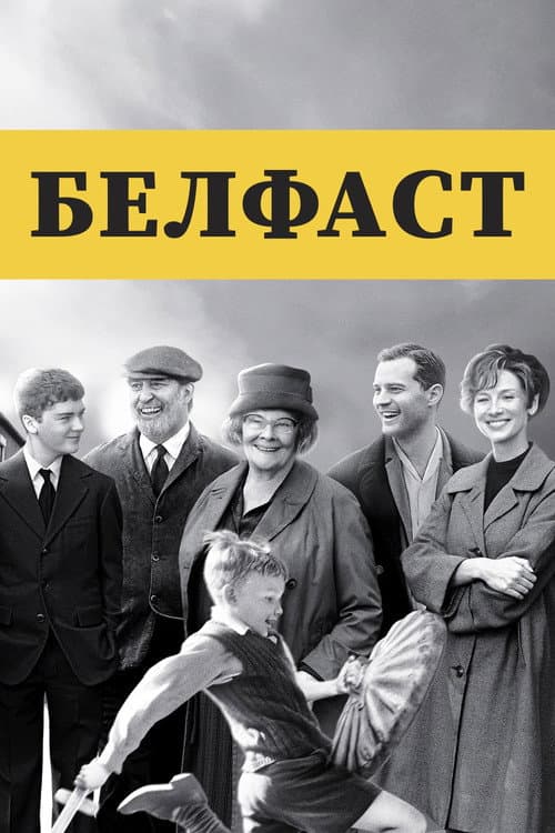 Белфаст (2021)