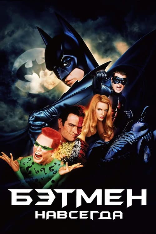 Бэтмен навсегда (1995)
